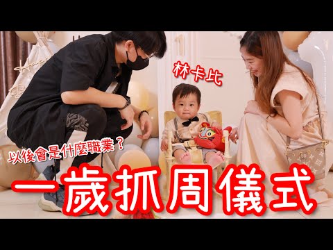 幫林卡比準備了一個抓周趴踢！為什麼全程都這麼淡定…？【醺醺Xun】