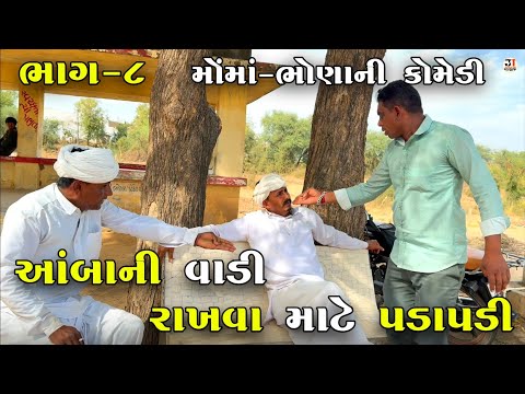 આંબાની વાડી રાખવા માટે પડાપડી ભાગ-૮ | AMBA NI VADI RAKHVA MATE PADAPADI | NEW COMEDY VIDEO 2025