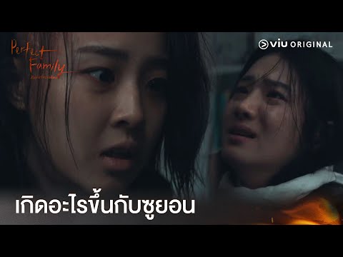 ทำไมต้องพยายามฆ่าฉันPerfectFamilyEP7FullEPดูได้ที่Viu