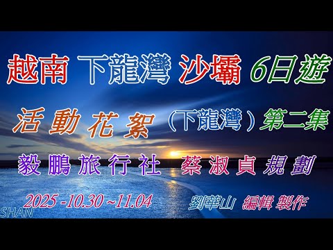 【越南沙壩下龍灣六日遊】(下龍灣) 第二集 (2025.10 /30~11/ 4 ) 【毅鵬旅行社  蔡淑貞規劃】 活動花絮   (劉華山 編輯錄作)