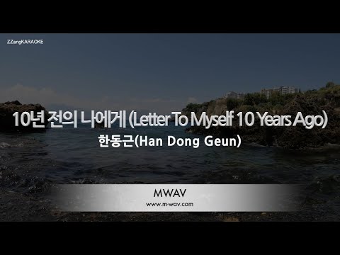 [짱가라오케/노래방] 한동근(Han Dong Geun)-10년 전의 나에게 (Letter To Myself 10 Years Ago) [ZZang KARAOKE]