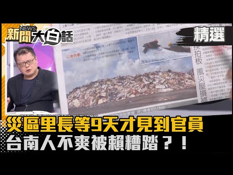 【#精選】網問賴清德TVBS哪句扭曲了？批媒體扭曲事實 賴政府真有全力救災？【#新聞大白話】#陳揮文 #熱搜大來賓 #賴清德 #風災