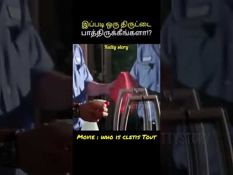 ?Highly intelligent theft|Tamil voice over #ytshorts #shortsfeed