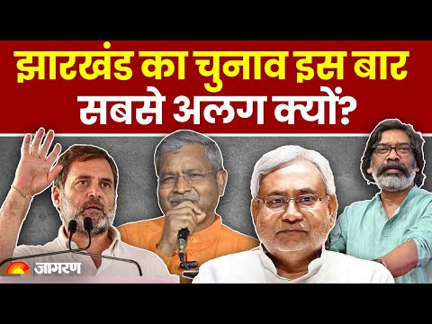 Jharkhand Election 2024 इस बार सबसे अलग क्यों?  समझने के लिए ये पांच फैक्टर ही काफी