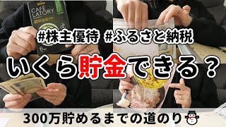2025年2月分🍠今月は赤字でした💸｜300万貯めるまでの道のり