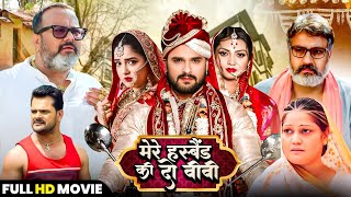 मेरे हसबैंड की 2 बीबी | #khesari Lal Yadav & Amarpali & #Kajal | #New pariwarik Bhojpuri #Movie 2025