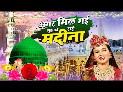 Madina Sharif Qawwali - Agar Mil gaye Mujhko Raahe Madina - अगर मिल गई मुझको राहे मदीना - Neha Naaz