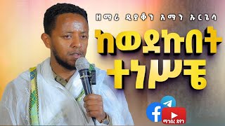 ከወደኩበት ተነሥቼ / ዘማሪ ዲያቆን አማን ኡርጌሳ