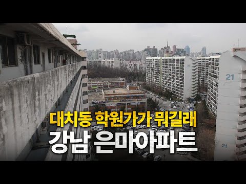 47년동안 재건축 못한 전설의 은마아파트