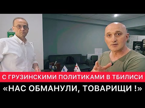 ОТКРОВЕННЫЙ РАЗГОВОР С МЕСТНЫМИ ПОЛИТИКАМИ В ТБИЛИСИ  ПРО ГРУЗИЮ, РОССИЮ, УКРАИНУ И ВАЖНОЕ ДРУГОЕ.