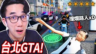 【有感筆電】全破「還原度99%」的台北GTA！我可以逃過5星通緝警察的追捕?! (結局意外的感動！)