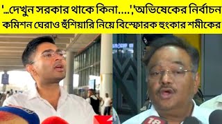 '...দেখুন সরকার থাকে কিনা...','অভিষেকের নির্বাচন কমিশন ঘেরাও হুঁশিয়ারি নিয়ে বিস্ফোরক হুংকার শমীকের