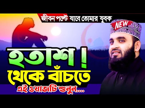 সফলতার ওয়াজ ! কষ্টর পরেই আছে সুখ ।  মিজানুর রহমান আজহারী নতুন ওয়াজ, Mizanur Rahman Azhari waz 2024