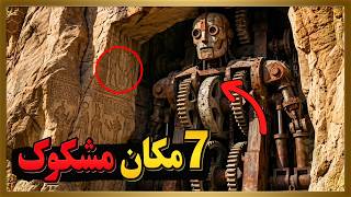 7 اثر باستانی مشکوک که هیچ توضیحی براشون نیست!!! 😱