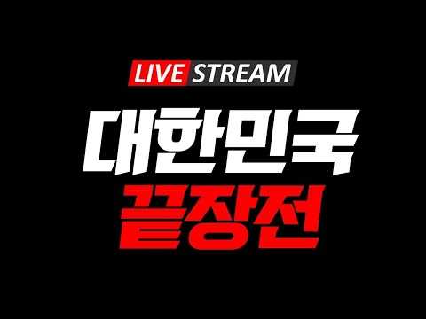 [아스팔트 Live] 대한민국 엘리전 시작. 관저앞 민주노총 맞불집회 1월 3일 오후1시. 반드시 필참 2025-01-02
