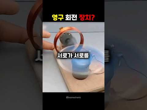 영구 회전 장치?