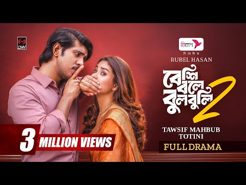 Beshi Bole Bulbuli 2 | বেশি বলে বুলবুলি ২ | Full Natok | Tawsif Mahbub | Totini | Bangla Natok 2026