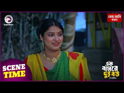 Ek Bashore Dui Bou | এক বাসরে দুই বউ | Scene Time | Eagle Bangla Natok