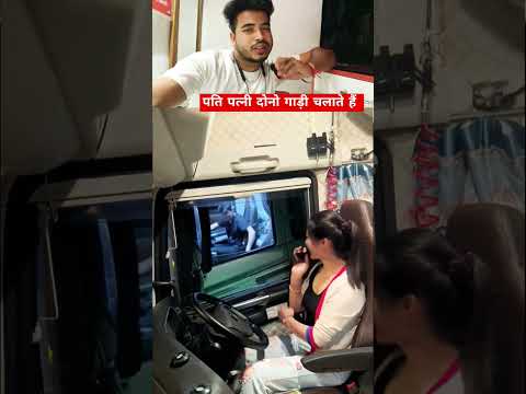 पति पत्नी दोनो गाड़ी चलाते हैं 👍👍🥰🥰 #hasband  #wife  #driving