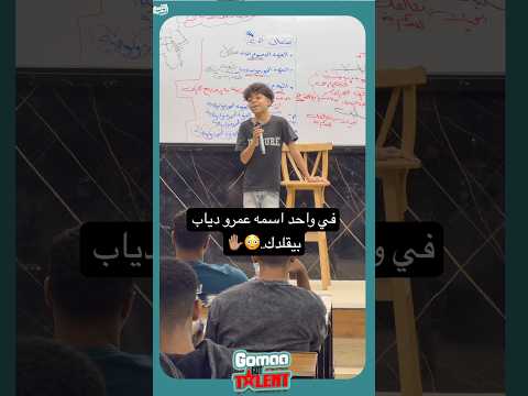 في واحد اسمه عمرو دياب بيقلدك..😳  Iالطفل المعجزة😂✋🏽 #ثانوية_عامة_2026 #دفعة_2026