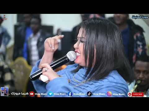 العوبه || مودة الحنينة || sudan music || أغاني سودانية 2025