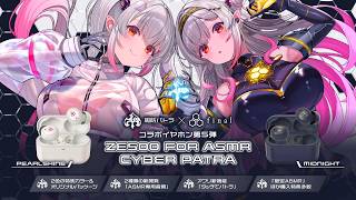 【9月10日まで】イヤホン「ZE500 for ASMR CyberPatra」予約受付中！【周防パトラ】