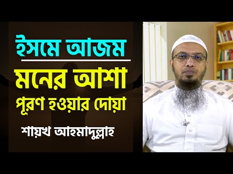 ইসমে আজম : মনের আশা পূরণ হওয়ার দোয়া