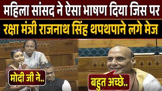 संसद में NDA की महिला युवा सांसद ने ऐसा भाषण दिया जिस पर रक्षा मंत्री Rajnath Singh थपथपाने लगे मेज