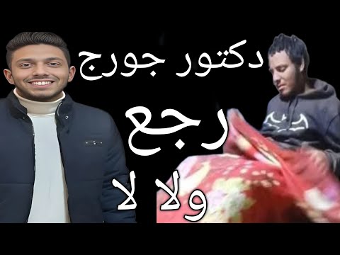عاجل/حقيقه عوده دكتور جورج سمير اسحق والصوره والبوست المتداول من فم ابن خاله استاذ شنوده/بشهر رمضان