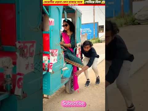 মেয়েটির ওড়না কেন চাকার সঙ্গে পেচিয়ে দিল 😱 #shorts #youtubeshorts #facts #viral #funny #trending