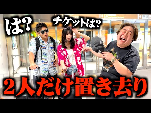 全員で沖縄行くと言って2人だけ行かせないドッキリw