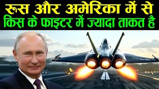 रूस और अमेरिका में से, किस के फाइटर में ज्यादा ताकत है | Russia and America Fighter Jet Powers
