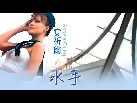 安祈爾ANGELA CHING I 水手 I 官方MV全球大首播 (Official Video)