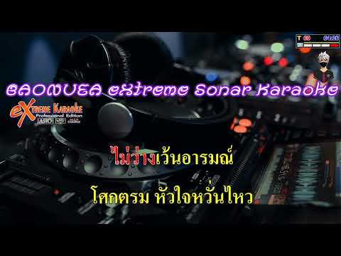 อำนาจแห่งความคิดถึง – ยุ้ย ญาติเยอะ  [ MIDI KARAOKE cover ]