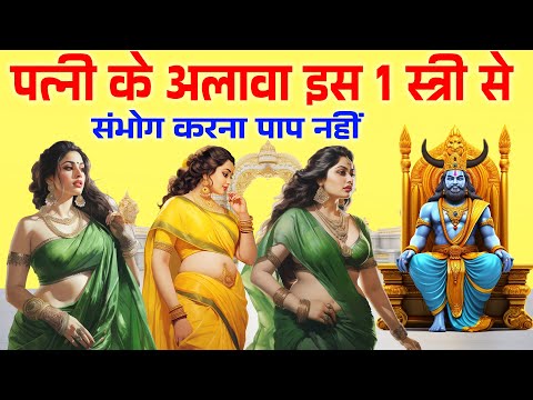 पत्नी के अलावा इस 1 स्त्री के साथ संबंध रखना पाप नहीं होता है कहते है यमराज