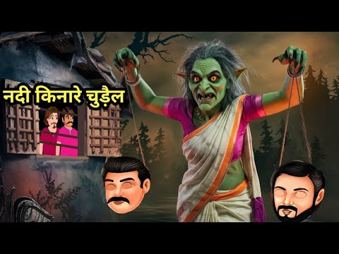 नदी किनारे चुड़ैल | Bhootiya Kahaniya | Chudail Wala | Bhootiya Story | Hindi kahani | Horror Story