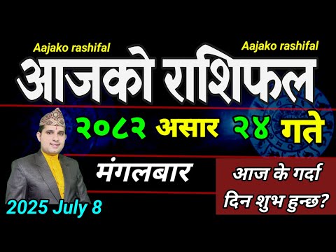 Aajako Rashifal Asar 24 | July 8 2025 || Today Horoscope aries to pisces | aaj ka Rashifal