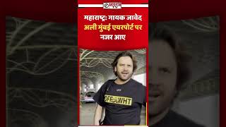महाराष्ट्र: गायक जावेद अली मुंबई एयरपोर्ट पर नजर आए