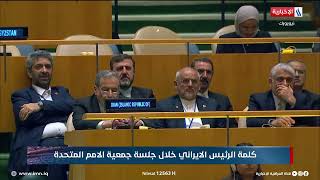 كلمة الرئيس الايراني خلال جلسة جمعية الامم المتحدة
