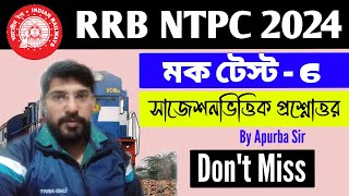 RRB NTPC Mock Test 2024: Set 6 | গুরুত্বপূর্ণ প্রশ্ন ও উত্তর | Crack RRB NTPC Easily!