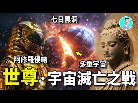 【震驚】世尊釋迦穆尼竟然說了宇宙重啟的預言！他記起了聖經中的撒旦的宇宙滅族之戰！難道，這是平行宇宙的故事？ 尼可拉斯楊