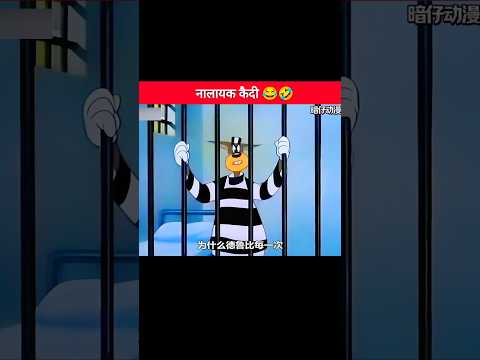 नालायक कैदी 😂| #shorts #shortsfeed