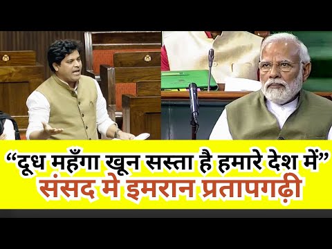 अंतरिम बजट पर Imran Pratapgarhi की संसद में ज़बरदस्त Speech 🔥 || Interim Budget 2024