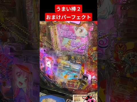 パチンコ実戦生配信【うまい棒2】大人味ステージ 切り抜き2025.11.8