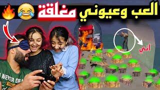 لعبت ببجي وانا مغمض والبنات يدلوني 😂 مستحيل تتوقع شصار! 🔥🤣