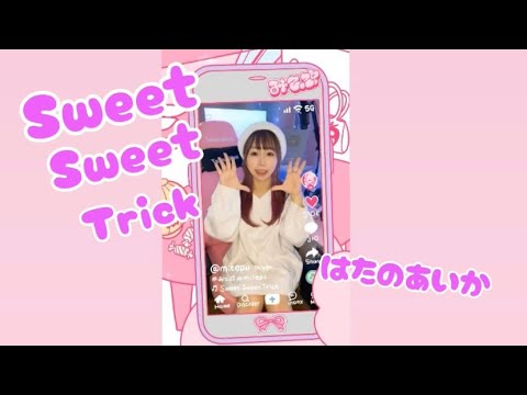 【サブスク配信中】🍬Sweet Sweet Trick🍬 / はたのあいか