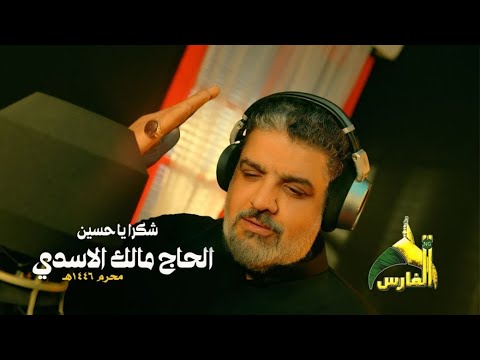 مالك الاسدي - شكرا ياحسين / محرم ١٤٤٦ هـ