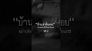 “EP.2 บ้านเช่าตีนดอย“.#หลอนตามสั่ง #nuenglc #เล่าเรื่อง #บ้านเช่า #บ้านเช่าตีนดอย