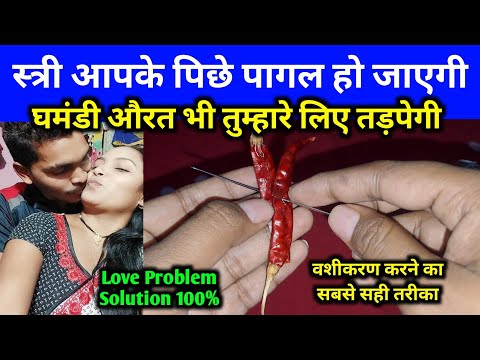 vashikaran - स्त्री पागल दिवानी होके खुद i Love U बोलेगी Law of Attraction #vashikaran Totka