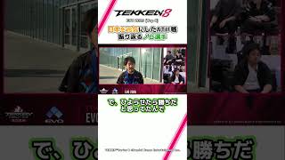 【鉄拳8】日本を元気にしたATIF戦を振り返るノビ選手　#ウォチパ #TEKKEN